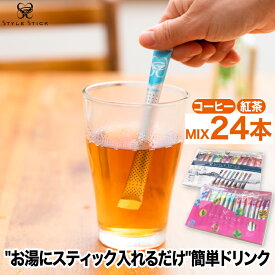 紅茶 スティック STYLE STICK スタイルスティック コーヒー＆ティーミックス 24本入り オランダ発 | 無糖 セット アラビカコーヒー 珈琲 アッサム アールグレイ ルイボス ノンカフェイン インスタント アウトドア キャンプ 旅行 来客用 お茶 茶葉 かわいい おしゃれ ギフト