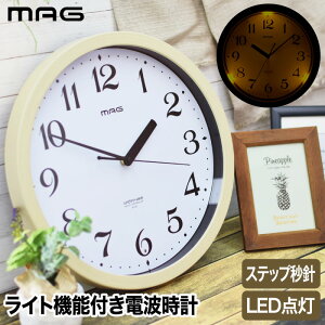 電波時計 掛け時計 光る 【選べる特典付】 MAG アナログ 壁掛け時計 灯 トモル LED 夜間点灯 ウォールクロック 見やすい ステップ秒針 夜静か リビング オフィス 木目調塗装 おしゃれ かわいい