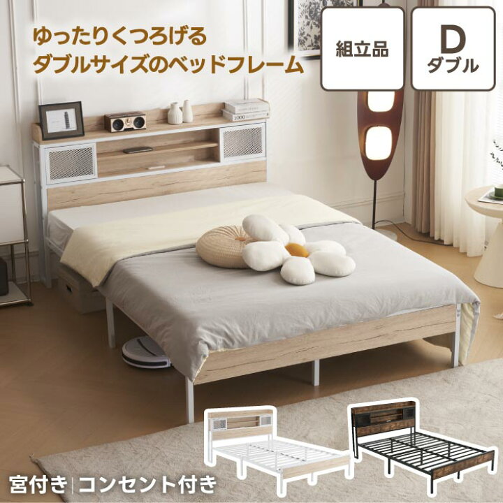 楽天市場】ダブルベッドフレーム 組立式 パイプベッド コンセント付き 