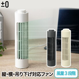 ±0 USB デスクファン 【選べる特典付】風量3段階 パーソナルファン 送風機 縦型 横型 卓上 吊り下げ 壁掛け スリム コンパクト 扇風機 シンプル 家電 人気 デザイン USB電源 デスク 勉強部屋 寝室 オフィス キッチン 洗面所 暑さ対策 夏家電 家電 プラマイゼロ ギフト