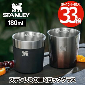 スタンレー タンブラー 【選べる特典付】 STANLEY ステンレス ロックグラス 二層構造 180ml 保冷 真空断熱 ステンレスカップ コップ おしゃれ 食洗機対応 ウイスキー 焼酎 日本酒 ロック ビール アウトドア レジャー キャンプ かわいい 北欧 お祝い プレゼント ギフト 新生活