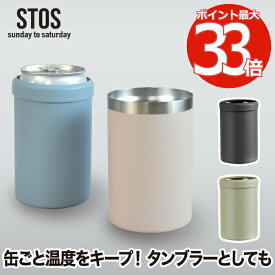 タンブラー クーラーケース STOS 【選べる特典付】 缶クーラーケース ドリンクカバー 缶ホルダー ドリンク ジュース ビール 酎ハイ 携帯 保温 保冷 350mlサイズ ステンレス 真空二重構造 おしゃれ 大人 子ども シンプル オフィス 持ち歩き キャンプ 会社 アウトドア 新生活