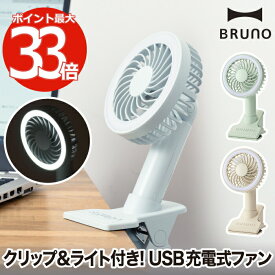 【選べる特典付】 ポータブルクリップライトファン 卓上扇風機 USB充電 BRUNO ブルーノ ライト 照明 ミニ扇風機 おしゃれ ポータブルファン 小型 挟む デスク 風量調節 角度調節 換気 熱中症対策 アウトドア 会社 オフィス おうち時間 リモートワーク 涼しい シンプル