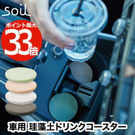 soil 車用 コースター 珪藻土 おしゃれ ドリンクホルダー 車 日本製 COASTER for car カップホルダーマット　ドリンクホルダーマット 乾燥剤 吸水 吸湿 速乾 乾燥 時短 オフィス キッチン コンパクト 自然素材雑貨 安全 安心 シンプル かわいい プレゼント ギフト ソイル