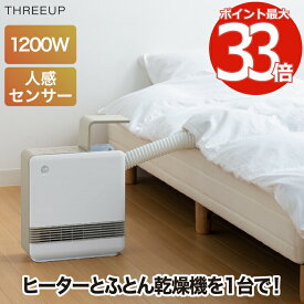 【送料無料】ふとん乾燥機能付 セラミックヒーター ドライヒート 2WAY ヒーター 人感センサー 小型 暖房 布団 乾燥 部屋干し 暖め 温風 除湿 快適 タイマー 速暖 セラミック ぽかぽか 暖房器具 コンパクト 収納 寝室 あたため 冬物家電 寒さ対策 防寒 あったか 冬 おしゃれ