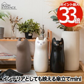 【送料無料】 猫 傘立て ミニ 傘入れ インテリア雑貨 おしゃれ 傘スタンド mini 傘収納 傘置き フラワーベース 花器 キャット ネコ ねこ 置物 陶器 コンパクト スリム アンブレラスタンド アンブレラホルダー レインラック ポスター収納 玄関 梅雨 かわいい 北欧 雑貨 ギフト