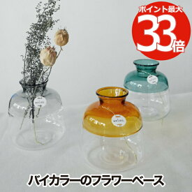 【選べる特典付】 フラワーベース 花瓶 おしゃれ koti vase コティ バイカラー 2色 ガラス 卓上 ガラスベース 一輪挿し 花器 硝子 壺 ツボ 卓上 ミニサイズ 花 フラワー 飾り シンプル 北欧 インテリア雑貨 オフィス お部屋 在宅ワーク かわいい プレゼント ギフト デザイン