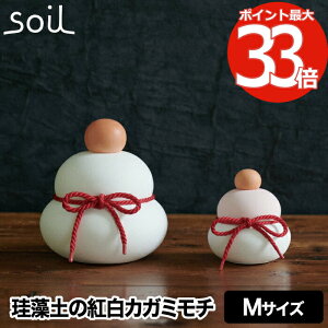 soil カガミモチ カガ M 鏡餅 紅白 正月飾り 珪藻土 日本製 吸湿 消臭 橙 天然素材 置物 縁起物 調湿 北欧風 ギフト プレゼント