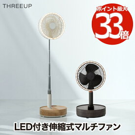 【選べる特典付】 充電式 マルチフォールディングファン 卓上 リビング 扇風機 コードレス LEDライト付 首振り 角度調整 風量3段階 USB充電 大風量 パワフル 涼しい 冷風扇 インテリア おしゃれ コンパクト 伸縮式 寝室 夏家電 オフィス アウトドア キャンプ かわいい 新生活