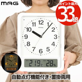 【選べる特典付】 電波時計 MAG 自動点灯 置時計 置き時計 掛け時計 置掛両用 時計 ルック 温湿度表示 アナログ時計 デジタル デジアナ デジタル温湿度計 デジタルクロック 温度計 湿度計 熱中症対策 カビ 肌ケア 夜間 光る 明るい ライト 見やすい オフィス おしゃれ 新生活