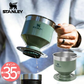 【送料無料】 スタンレー STANLEY クラシックプアオーバー コーヒードリップ 食洗機対応 0.6L 4杯分 コーヒー ドリッパー | お茶 ステンレス ペーパーレス フィルター不要 珈琲 エコ オフィス アウトドア レジャー 登山 キャンプ スポーツ おしゃれ プレゼント ギフト 新ロゴ