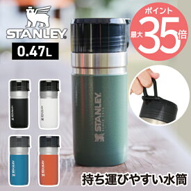 【送料無料】STANLEY ゴーシリーズ 真空ボトル 0.47L 保冷 保温 蓋付 マグ ボトル 直飲み 水筒 魔法瓶 タンブラー ステンレス 真空断熱 マイボトル カラビナ 真空 アウトドア レジャー 登山 キャンプ スポーツ 北欧 かわいい おしゃれ スタンレー ギフト 新ロゴ