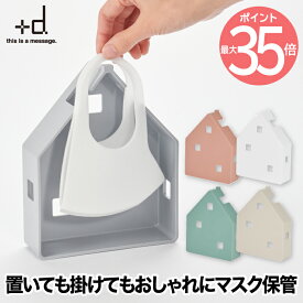 【+d】 マスクケース ボックス おしゃれ Mask House マスクノイエ 日本製 置き掛け マスク収納 マスク干し マスクボックス ケース 箱 2WAY 保管 洗える 清潔 乾燥 収納 リビング 玄関 スリム コンパクト インテリア雑貨 北欧 便利グッズ かわいい プレゼント プラスディー