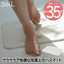 【送料無料】soil バスマット ライト | 日本製 珪藻土 風呂マット 足拭きマット 軽量 湿気 速乾 調湿 バス用品 吸収 吸水マット 薄い 丈夫 乾燥 足ふき マット かわいい 結婚 新築 祝い 人気 おしゃれ イスルギ 国産 ソイル 和風 洋風 北欧 bathmat light