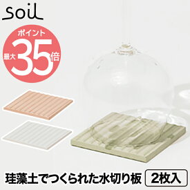 【最大ポイント35倍】soil ソイル ドライングボード 2枚入り | 日本製 水切りマット コースター ボード 水切り 珪藻土 吸水 吸湿 速乾 乾燥 時短 グラス コンパクト プレート 天然素材 エコ オフィス キッチン 雑貨 おしゃれ シンプル かわいい デザイン プレゼント ギフト