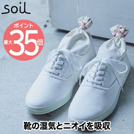 【最大ポイント35倍】soil ドライングサック 2個組 S 日本製 珪藻土 消臭 乾燥剤 吸湿剤 けいそうど 炭 調湿剤 吸湿 湿気 臭い 脱臭 ニオイ 消臭剤 汗 靴 革靴 靴箱 シューズ スニーカー ショートブーツ 衣類 クローゼット タンス 玄関 雑貨 おしゃれ シンプル ソイル ギフト