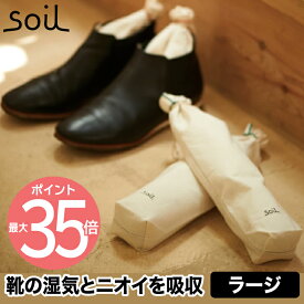 【最大ポイント35倍】soil ドライングサック 2個セット ラージ ブーツ用 日本製 珪藻土 消臭 乾燥剤 吸湿剤 けいそうど 炭 調湿剤 吸湿 湿気 臭い 脱臭 ニオイ 消臭剤 汗 靴 靴用 靴箱 ブーツ パンプス 衣類 クローゼット タンス 玄関 雑貨 おしゃれ シンプル ソイル ギフト