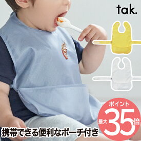 スタイ よだれかけ ベビーエプロン ポーチ付き tak KIDS DISH bib キッズディッシュ ビブ | 撥水加工 お食事エプロン コンパクト 無地 食べこぼし キャッチ 収納 固定 洗える 幼児 赤ちゃん ベビー 離乳食 アウトドア 外食 持ち歩き 携帯 シンプル おしゃれ 出産祝い ギフト