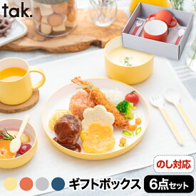 子ども用食器セット tak キッズディッシュ ギフトボックス カトラリー 子ども用食器 離乳食 お食い初め 食器セット 日本製 6点 キッズプレート お皿 カップ ボウル 食器 ベビー 子供 割れない 電子レンジ かわいい おしゃれ 赤ちゃん 出産祝い キッチン 新生活 プレゼント