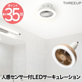 人感センサー付　LEDサーキュレーション | シーリングファン 2WAY LEDライト 照明 調光 調色 サーキュレーター 空気循環 リモコン 風量3段階 ホワイト 木目調 トイレ 脱衣所 家電 オフィス デザイン かわいい インテリア おしゃれ ナチュラル シンプル 新生活 スリーアップ