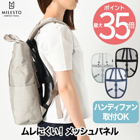 リュックサック用 ミレスト メッシュファンパネル MILESTO UTILITY ファン 背中 涼しい リュック バックパック パネル 暑さ対策 汗蒸れ軽減 快適 酷暑 背中ムレ 隙間 椅子 イス カーシート オフィス 車 移動 出張 旅行 トラベル レジャー 登山 通勤 夏用 キャンプ アウトドア