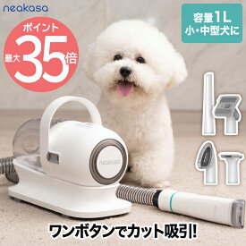 【期間限定P10】 neakasa ペット用バリカン ブラシ 掃除機 ペット用品 犬用 猫用 グルーミングセット クリーナー トリミング ペット美容器 電動クリーナー アタッチメント 5点セット くし ペットサロン トリマー 抜け毛 ヘアカット ヘアケア 毛玉 吸引 プレゼント