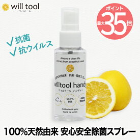 ウィルトール ハンディー 50ml | 日本製 ノンアルコール スプレー ボトル 100%天然由来 抗菌 除菌 抗ウイルス 除去99% 防カビ 効果長持ち 安心 安全 赤ちゃん 子供 車内 ペット マスク ドアノブ 加湿器OK オフィス おもちゃ トイレ 玄関 台所 リビング 介護 保育 おしゃれ