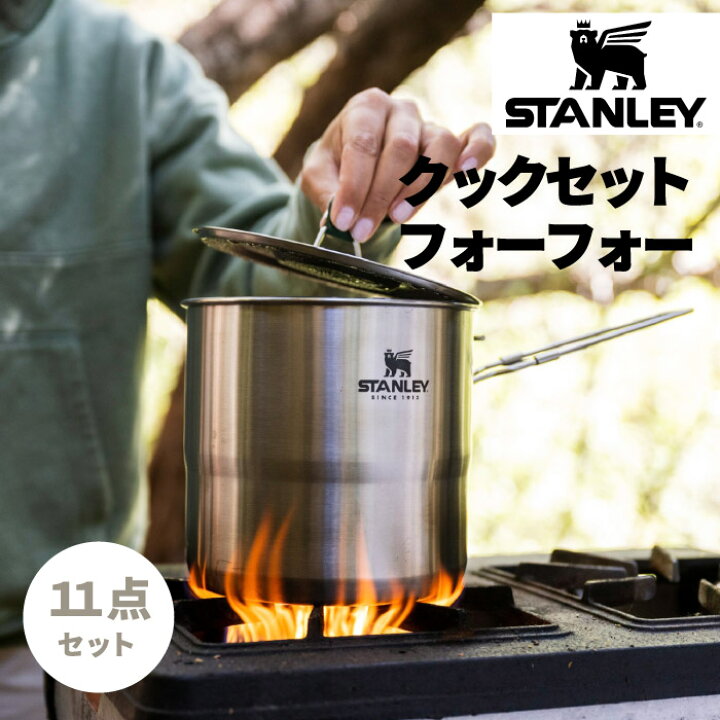 楽天市場】スタンレー クックセット フォーフォー 11点【選べる特典付 