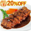 ＼火を使わないグルメSALE20%OFF／ 牛肉 のデミとろ煮込み 340g 肉 ブロック ビーフシチュー とろける やわらか お取り寄せグルメ お取り寄せ グルメ ご飯のお供 ディナー オードブル お中元 ギフト 御中元 の お試し 食べ物 実用的 人気 おかず おつまみ ごちそう