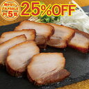 ＼火を使わないグルメSALE25%OFF／ 米久の本焼豚360g 焼豚 焼き豚 やきぶた ヤキブタ 叉焼 チャーシュー ローストポーク 肉 ブロック お取り寄せグルメ お取り寄せ グルメ ご飯のお供 オードブル お中元 夏ギフト 御中元 の お試し 食べ物 実用的 人気 おかず おつまみ
