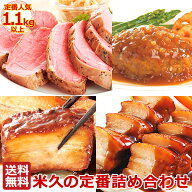 次回販売をお楽しみに！＼限定販売／ 送料無料 米久の定番 詰め合わせ 福袋 【インターネット限定】 セッ…