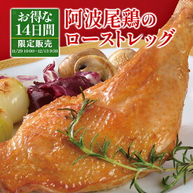 ＼クリスマス14日間SALE／ 阿波尾鶏の ローストチキン 260g チキン レッグ ローストレッグ 骨付き 鶏もも肉 肉 クリスマス ディナー オードブル プレゼント お歳暮 ギフト の お試し お取り寄せグルメ お取り寄せ グルメ 予約 食べ物 実用的 人気 おかず おつまみ ごちそう