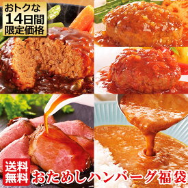 お試し ハンバーグ 福袋 送料無料 お試しセット セット 詰め合わせ おためしセット キーマカレー ローストビーフ 母の日 ディナー ギフト お誕生日 プレゼント の おためし お取り寄せグルメ お取り寄せ グルメ ご飯のお供 食べ物 実用的 人気 おかず おつまみ オードブル