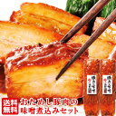 ＼お得な14日間限定／ 送料無料 お試し 豚肉の味噌煮込み 2本 セット 角煮 肉 お試しセット 温めるだけ 母の日 ディナー 父の日 ギフト お誕生日 プレゼント の おためし お取り寄せグルメ お取り寄せ グルメ ご飯のお供 ごはんのおとも 食べ物 実用的 人気 おかず おつまみ