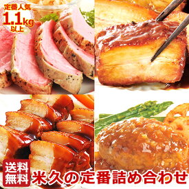 次回販売をお楽しみに！＼限定販売／ 送料無料 米久の定番 詰め合わせ 福袋 【インターネット限定】 セット 肉 ローストポーク 角煮 ハンバーグ 敬老の日 ギフト お誕生日 プレゼント の お試し お取り寄せ グルメ ご飯のお供 食べ物 人気 おかず おつまみ オードブル