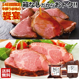 次回販売をお楽しみに！＼限定販売／ 送料無料 おためし 直火焼 ローストビーフ ＆ ローストポーク セット 詰め合わせ 肉 牛肉 赤身 ブロック お中元 ギフト の お試し 敬老の日 ディナー プレゼント お取り寄せグルメ 食べ物 実用的 人気 おかず おつまみ オードブル