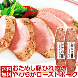 ＼次回SALEをお楽しみに！／ 豚ひれ肉の やわらか ローストポーク 360g×2本 セット 肉 柔らか クリスマス オードブル ディナー おせち お歳暮 ギフト の お試し お誕生日 プレゼント の おためし お取り寄せグルメ ご飯のお供 食べ物 実用的 人気 おかず おつまみ