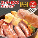お試し スーパーBOOクラシック ウィンナー 352g ソーセージ あらびき 粗挽き 冷凍 母の日 ディナー 父の日 ギフト お誕生日 プレゼント の おためし お取り寄せグルメ お取り寄せ グルメ ご飯のお供 ごはんのおとも 食べ物 実用的 人気 おかず おつまみ お弁当 オードブル