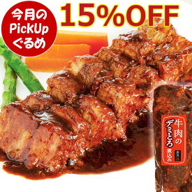 ＼11月のPickUpグルメ／ 牛肉 のデミとろ煮込み 340g 肉 ブロック ビーフシチュー とろける やわらか クリスマス ディナー オードブル お歳暮 ギフト の お試し プレゼント の おためし お取り寄せグルメ お取り寄せ グルメ ご飯のお供 食べ物 実用的 人気 おかず おつまみ