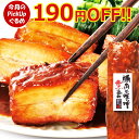 ＼6月のPickUpグルメ／ 豚肉の味噌煮込み 450g家庭用 豚角煮 角煮 肉 やわらか とろける 父の日 ディナー お中元 ギフト の お試し お誕生日 プレゼント の おためし お取り寄せグルメ お取り寄せ グルメ ご飯のお供 ごはんのおとも 食べ物 実用的 人気 おかず おつまみ
