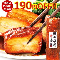 ＼6月のPickUpグルメ／ 豚肉の味噌煮込み 450g家庭用 豚角煮 角煮 肉 やわらか とろける 父の日 ディナー…
