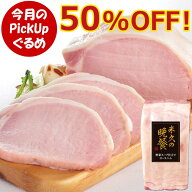 ＼【半額】6月のPickUpグルメ／ 野菜スープ仕立て ロースハム 400g ハム ホワイトハム ブロック 肉 父の…