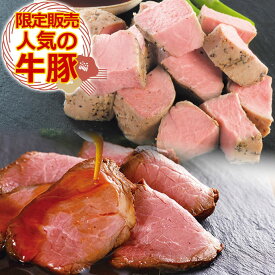 次回販売をお楽しみに！＼限定販売／お試し 直火焼 ローストビーフ & 豚ひれ肉の ローストポーク セット 詰め合わせ 肉 お中元 ギフト 敬老の日 ディナー お誕生日 プレゼント の おためし お取り寄せグルメ ご飯のお供 食べ物 実用的 人気 おかず おつまみ オードブル
