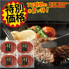 ＼お得な72時間タイムセール650円OFF／ 国産牛 生ハンバーグ 150g×4袋 セット ご家庭用 ハンバーグ 肉 牛肉 父の日 プレゼント の お試し お中元 ギフト 内祝い の おためし ディナー 予約 お祝い 食べ物 実用的 人気 おかず お取り寄せグルメ お取り寄せ グルメ ご飯のお供