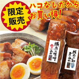 ＼お得な10日間 限定販売／ おためし 豚肉の味噌煮込み 和醤煮込み セット 送料無料 詰め合わせ 角煮 肉 お試しセット 父の日 プレゼント お中元 ギフト の お試し ディナー オードブル 予約 食べ物 実用的 人気 おかず おつまみ お取り寄せ グルメ ご飯のお供 ごちそう