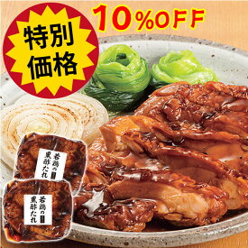 ＼お得な10日間10%OFF／若鶏の黒酢たれ 300g×2袋 セット 父の日 プレゼント の お試し お中元 ギフト 内祝い の おためし に ディナー オードブル 予約 食べ物 実用的 人気 おかず おつまみ お取り寄せグルメ お取り寄せ グルメ ご飯のお供 ごちそう 酒の肴 惣菜 お酒のお供