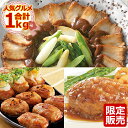 ＼14日間限定販売／ 豚肉の味噌煮込み 福袋 セット 詰め合わせ 肉 角煮 ハンバーグ つくね 焼鳥 国産 お取り寄せグルメ お取り寄せ グルメ ご飯のお供 ごはんのおとも 父の日 プレゼント お中元 ギフト 御中元 の お試し にも 食べ物 実用的 人気 おかず おつまみ