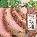 ＼お試し半額タイムセール／豚ひれ肉のやわらか ローストポーク 肉 柔らか お取り寄せグルメ お取り寄せ グルメ ご飯のお供 ごはんのおとも ディナー オードブル お中元 夏ギフト 御中元 の おためし 内祝い お返し の お試し 食べ物 実用的 人気 おかず おつまみ ごちそう