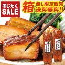 ＼冬支度SALE限定価格＋送料無料／ お試し 豚肉の味噌煮込み 2本 セット 角煮 肉 お試しセット 温めるだけ お取り寄せグルメ お取り寄せ グルメ ご飯のお供 ごはんのおとも クリスマス ディナー オードブル おせち お歳暮 ギフト 御歳暮 の おためし 食べ物 実用的 人気