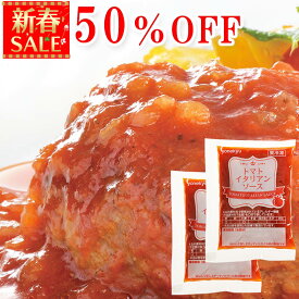 ＼新春SALE 50%OFF／トマトイタリアン ソース 40g×2袋 セット 【 ハンバーグ 同梱専用】 ハンバーグソース 温めるだけ 冷凍 バレンタイン ディナー オードブル お取り寄せグルメ お取り寄せ グルメ ご飯のお供 ごはんのおとも プレゼント の お試し 食べ物 実用的 人気